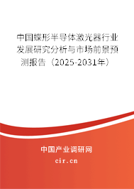中國蝶形半導體激光器行業(yè)發(fā)展研究分析與市場前景預測報告（2025-2031年）