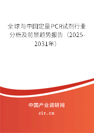 全球與中國定量PCR試劑行業(yè)分析及前景趨勢報(bào)告（2025-2031年）