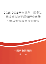 2025-2031年全球與中國多功能過濾洗滌干燥機行業(yè)市場分析及發(fā)展前景預(yù)測報告