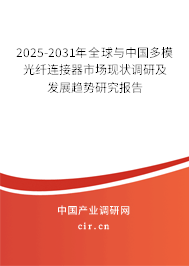 2025-2031年全球與中國多模光纖連接器市場現(xiàn)狀調(diào)研及發(fā)展趨勢研究報(bào)告