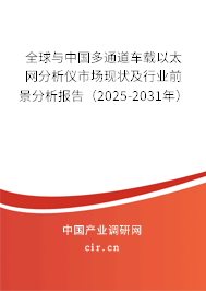 全球與中國多通道車載以太網(wǎng)分析儀市場現(xiàn)狀及行業(yè)前景分析報告（2025-2031年）