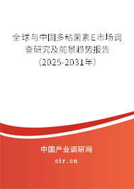 全球與中國多粘菌素E市場調查研究及前景趨勢報告（2025-2031年）