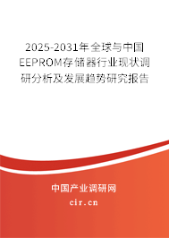 2025-2031年全球與中國(guó)EEPROM存儲(chǔ)器行業(yè)現(xiàn)狀調(diào)研分析及發(fā)展趨勢(shì)研究報(bào)告
