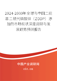 2024-2030年全球與中國(guó)二烷基二硫代磷酸鋅（ZDDP）添加劑市場(chǎng)現(xiàn)狀深度調(diào)研與發(fā)展趨勢(shì)預(yù)測(cè)報(bào)告