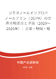 ジエタノールイソプロパノールアミン（DEIPA）の世界市場狀況と予測（2020～2026年）：企業(yè)·地域·種類·用途別