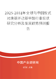 2025-2031年全球與中國反式對庚基環(huán)己基甲酸行業(yè)現(xiàn)狀研究分析及發(fā)展趨勢預測報告