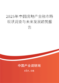 2025年中國(guó)房地產(chǎn)金融市場(chǎng)現(xiàn)狀調(diào)查與未來(lái)發(fā)展趨勢(shì)報(bào)告