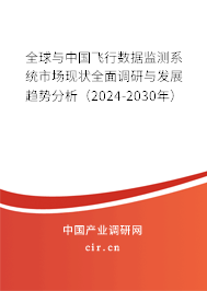 全球與中國飛行數(shù)據(jù)監(jiān)測系統(tǒng)市場現(xiàn)狀全面調研與發(fā)展趨勢分析（2024-2030年）