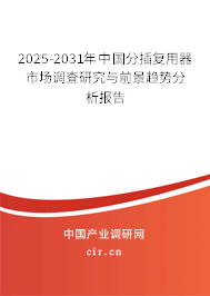 2025-2031年中國(guó)分插復(fù)用器市場(chǎng)調(diào)查研究與前景趨勢(shì)分析報(bào)告