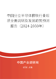 中國分立半導(dǎo)體模塊行業(yè)現(xiàn)狀全面調(diào)研及發(fā)展趨勢預(yù)測報告（2024-2030年）