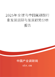 2025年全球與中國氟硼酸行業(yè)發(fā)展調(diào)研與發(fā)展趨勢分析報告