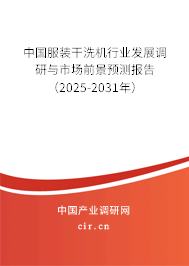 中國服裝干洗機(jī)行業(yè)發(fā)展調(diào)研與市場前景預(yù)測報告（2025-2031年）