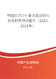 中國(guó)高頂燈行業(yè)深度調(diào)研與發(fā)展趨勢(shì)預(yù)測(cè)報(bào)告（2025-2031年）