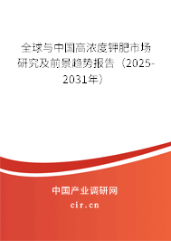 全球與中國高濃度鉀肥市場研究及前景趨勢報告（2025-2031年）