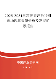 2025-2031年高速乘座插秧機市場現(xiàn)狀調(diào)研分析及發(fā)展前景報告
