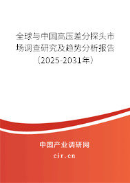 全球與中國高壓差分探頭市場調(diào)查研究及趨勢分析報告（2025-2031年）
