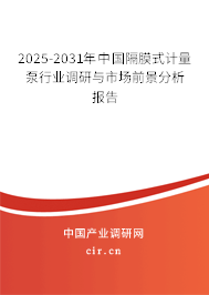 2025-2031年中國隔膜式計量泵行業(yè)調研與市場前景分析報告