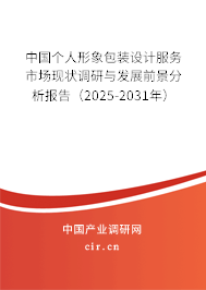 中國(guó)個(gè)人形象包裝設(shè)計(jì)服務(wù)市場(chǎng)現(xiàn)狀調(diào)研與發(fā)展前景分析報(bào)告（2025-2031年）