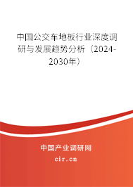中國公交車地板行業(yè)深度調(diào)研與發(fā)展趨勢分析（2024-2030年）