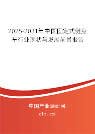 2025-2031年中國(guó)固定式健身車行業(yè)現(xiàn)狀與發(fā)展前景報(bào)告
