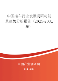 中國掛車行業(yè)發(fā)展調(diào)研與前景趨勢分析報告（2025-2031年）