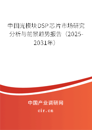 中國光模塊DSP芯片市場研究分析與前景趨勢報告（2025-2031年）