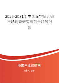 2025-2031年中國光學(xué)望遠(yuǎn)鏡市場(chǎng)調(diào)查研究與前景趨勢(shì)報(bào)告