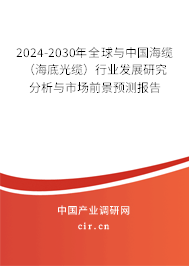 2024-2030年全球與中國(guó)海纜（海底光纜）行業(yè)發(fā)展研究分析與市場(chǎng)前景預(yù)測(cè)報(bào)告