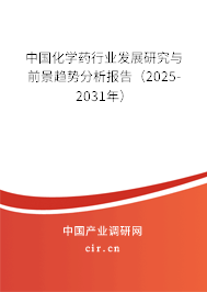 中國(guó)化學(xué)藥行業(yè)發(fā)展研究與前景趨勢(shì)分析報(bào)告（2025-2031年）