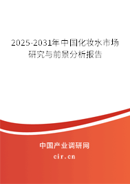 2025-2031年中國化妝水市場(chǎng)研究與前景分析報(bào)告