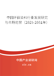 中國環(huán)保染料行業(yè)發(fā)展研究與市場前景（2025-2031年）