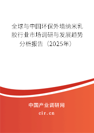 全球與中國(guó)環(huán)保外墻納米乳膠行業(yè)市場(chǎng)調(diào)研與發(fā)展趨勢(shì)分析報(bào)告（2025年）