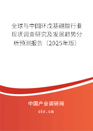 全球與中國(guó)環(huán)戊基硼酸行業(yè)現(xiàn)狀調(diào)查研究及發(fā)展趨勢(shì)分析預(yù)測(cè)報(bào)告（2025年版）