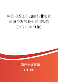 中國混凝土外加劑行業(yè)現(xiàn)狀調(diào)研與發(fā)展趨勢預(yù)測報告（2025-2031年）