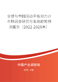 全球與中國(guó)活動(dòng)平板測(cè)力計(jì)市場(chǎng)調(diào)查研究與發(fā)展趨勢(shì)預(yù)測(cè)報(bào)告（2022-2028年）