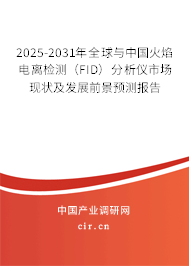 2025-2031年全球與中國(guó)火焰電離檢測(cè)（FID）分析儀市場(chǎng)現(xiàn)狀及發(fā)展前景預(yù)測(cè)報(bào)告