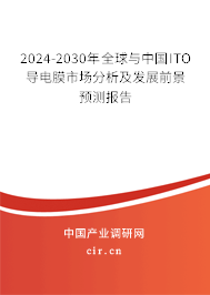 2024-2030年全球與中國ITO導(dǎo)電膜市場分析及發(fā)展前景預(yù)測報告