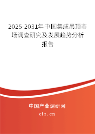 2025-2031年中國(guó)集成吊頂市場(chǎng)調(diào)查研究及發(fā)展趨勢(shì)分析報(bào)告