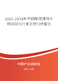 2025-2031年中國集成建筑市場調(diào)研與行業(yè)前景分析報告