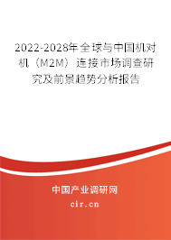 2022-2028年全球與中國機(jī)對機(jī)（M2M）連接市場調(diào)查研究及前景趨勢分析報告