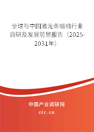 全球與中國激光條幅機(jī)行業(yè)調(diào)研及發(fā)展前景報告（2025-2031年）