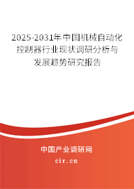 2025-2031年中國(guó)機(jī)械自動(dòng)化控制器行業(yè)現(xiàn)狀調(diào)研分析與發(fā)展趨勢(shì)研究報(bào)告