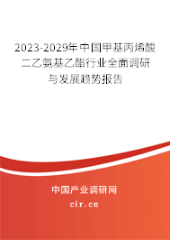 2023-2029年中國甲基丙烯酸二乙氨基乙酯行業(yè)全面調(diào)研與發(fā)展趨勢報(bào)告