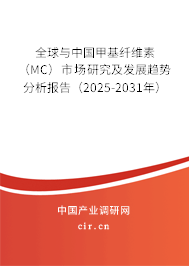 全球與中國甲基纖維素（MC）市場研究及發(fā)展趨勢分析報(bào)告（2025-2031年）