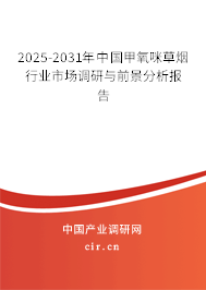 2025-2031年中國甲氧咪草煙行業(yè)市場調(diào)研與前景分析報告
