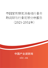 中國(guó)家用臭氧消毒機(jī)行業(yè)市場(chǎng)調(diào)研與行業(yè)前景分析報(bào)告（2025-2031年）