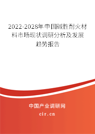2022-2028年中國堿性耐火材料市場現(xiàn)狀調(diào)研分析及發(fā)展趨勢報(bào)告
