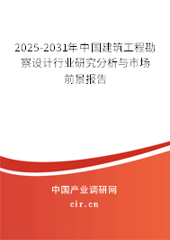 2025-2031年中國建筑工程勘察設(shè)計行業(yè)研究分析與市場前景報告