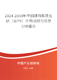 2024-2030年中國建筑集成光伏（BIPV）市場調(diào)研與前景分析報告
