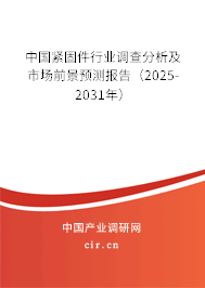 中國緊固件行業(yè)調(diào)查分析及市場前景預(yù)測報告（2025-2031年）